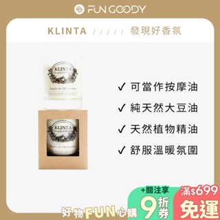 瑞典 KLINTA 香氛按摩蠟燭 200ML (45小時) - 清新棉 效期至2031.11