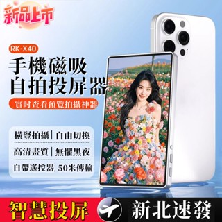 🔥限時免運🔥 手機後置鏡頭自拍神器 手機自拍螢幕 手機外接螢幕 磁吸式顯示螢幕 外接螢幕 手機後置自拍合拍