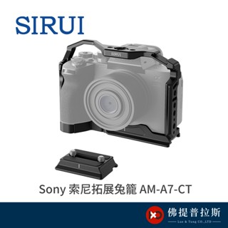 【現貨】SIRUI Sony 索尼拓展兔籠 AM-A7-CT 適用A74/A7R4/A7R5/A7S3/A1