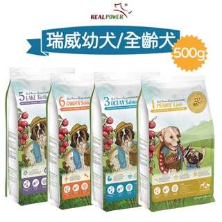 【寵物批發哥】🔴免運 瑞威寵糧 全齡犬糧 草原羊/森林雞/海洋魚/河岸鴨/湖畔鱉/田園虻 500g/2KG