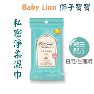 獅子寶寶 私密淨柔濕巾 厚型 12抽🔹kiki's collections