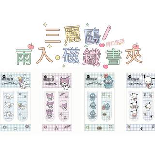 正版現貨💕 三麗鷗 兩入 磁鐵書夾 書籤 磁鐵 磁性書籤 酷洛米 人魚漢頓 帕恰狗 庫洛米 大耳狗 帕洽狗