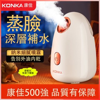 康佳 熱噴蒸臉器 家用美容儀器 納米加濕補水儀 臉部潔面保濕噴霧機 補水滋潤 細膩透亮 呵護肌膚 防燙溫控技術 深度清潔