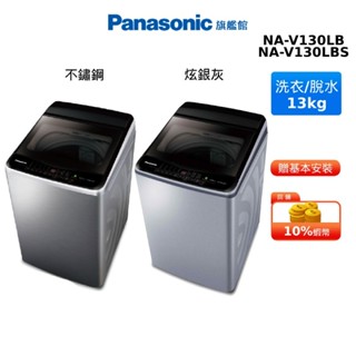 Panasonic 13KG 變頻 直立式 洗衣機 國際 NA-V130LB NA-V130LBS 贈蠶絲涼被