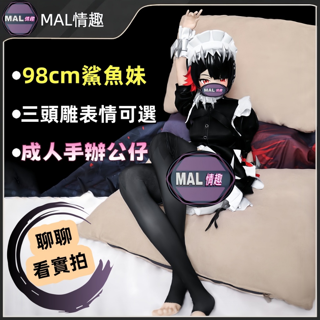 MAL情趣💜98cm鯊魚妹 三頭雕可選 成人手辦 情趣娃娃 實體矽膠娃娃 成人公仔 男性自慰器 手辦飛機杯 可插手辦