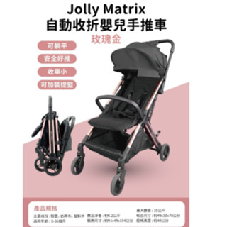 免運 原廠寄出 Jolly Matrix自動收折嬰兒手推車 嬰兒推車 手推車 收折推車 輕巧好推 嬰幼兒推車風扇涼感墊