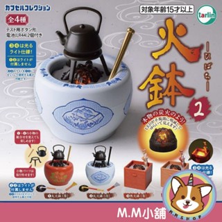 【M.M小舖】『現貨』 Tarlin 轉蛋 扭蛋 火缽P2 2 暖爐 模型 迷你 造型 生火 火缽 全4款