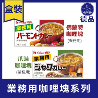 【現貨】日本好侍咖哩塊 House 佛蒙特 甜味咖哩/爪哇中辣/爪哇咖哩塊 (業務用) 1kg 日本原裝進口超取上限4盒