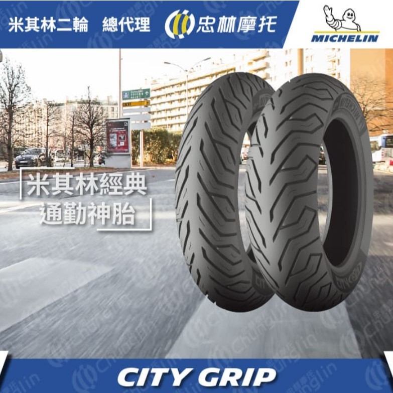 【HSL 新昇輪車業】米其林 City Grip 90/90-12