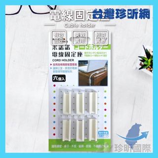 品質保證【臺灣珍昕】臺灣製 電線固定座 長約3cm 寬約1.2cm 高約1cm 理線器 集線器 電線收納