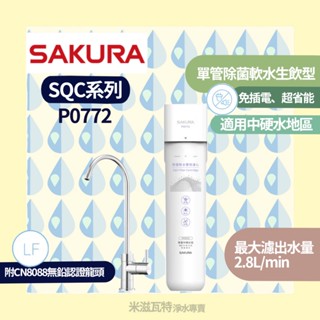 🌸 Sakura 櫻花牌 P00772SQC淨水器 免插電 廚房 居家 飲水器