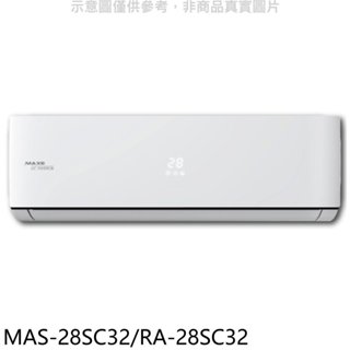 萬士益【MAS-28SC32/RA-28SC32】變頻分離式冷氣4坪(含標準安裝) 歡迎議價