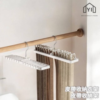 逸家居✨ 臺灣實拍現貨｜皮帶收納衣架 皮帶收納架 皮帶衣櫥整理 領帶收納架 領帶掛鉤 絲巾收納 圍巾收納 多格衣架