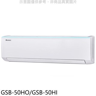 格力【GSB-50HO/GSB-50HI】變頻冷暖分離式冷氣8坪(含標準安裝)
