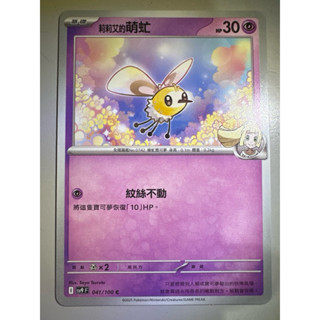 【阿偉の寶可夢】寶可夢卡牌 PTCG 中文版 對戰搭檔 莉莉艾的萌虻 sv9F 041/100 C