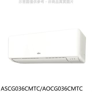 富士通【ASCG036CMTC/AOCG036CMTC】變頻分離式冷氣5坪(含標準安裝)