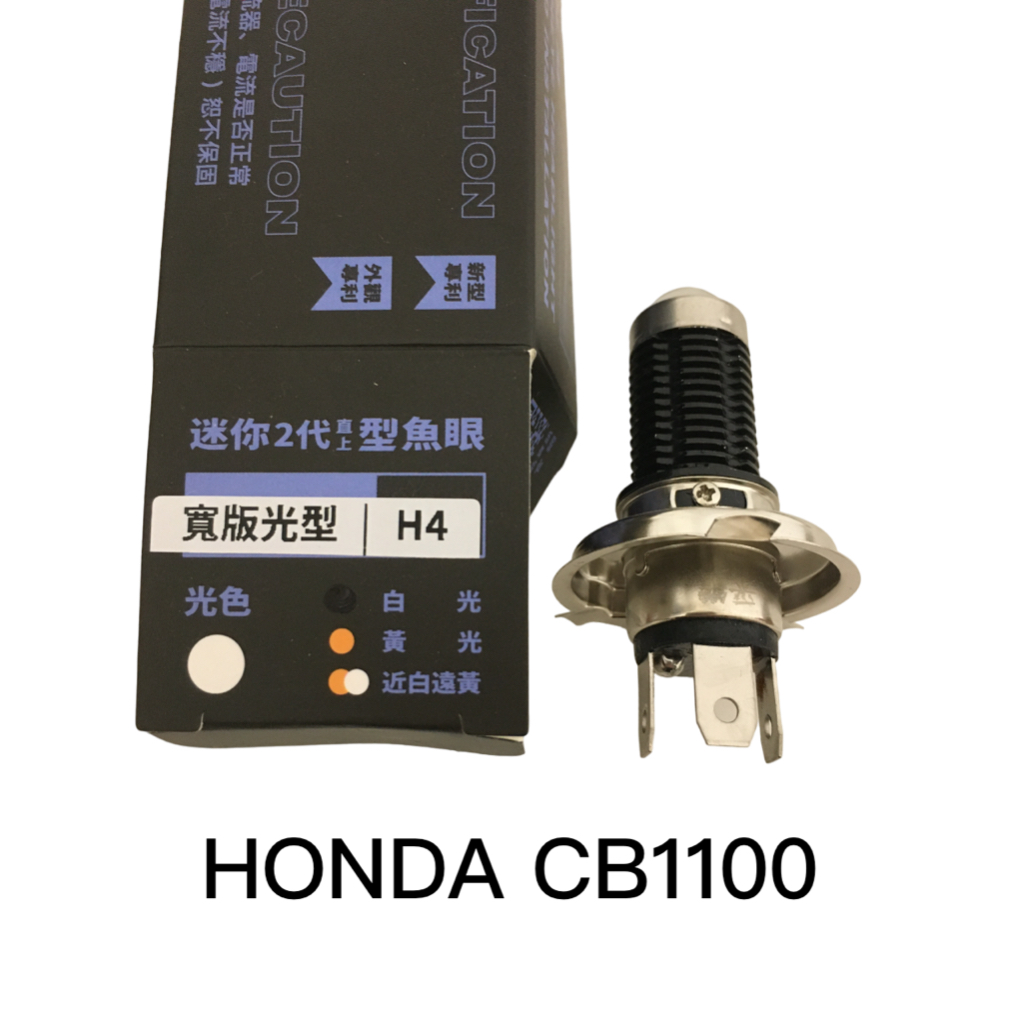 HONDA CB1100 采鑽迷你二代直上魚眼透鏡 H4 LED機車大燈  | 寬版光型 | 白光/原廠清光