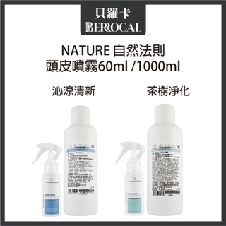 💎貝羅卡💎 NATURE 自然法則 頭皮噴霧 茶樹淨化頭皮噴霧 沁涼清新頭皮噴霧 頭皮水 無酒精 60ml 1000ml