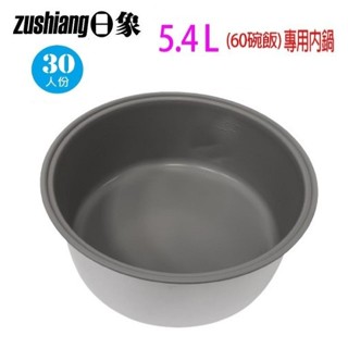 日象 30人份營業用電子鍋專用內鍋(5.4L)