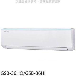 格力【GSB-36HO/GSB-36HI】變頻冷暖分離式冷氣5坪(含標準安裝) 歡迎議價