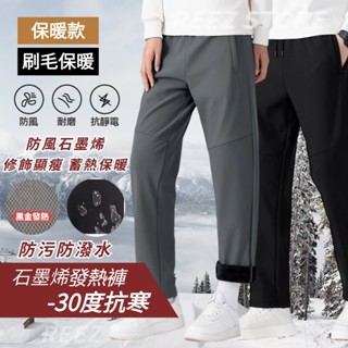 🔥臺灣出貨🔥 防風保暖褲 防寒休閒長褲 保暖石墨烯發熱刷毛長褲 加厚秋冬刷毛男女長褲 加絨加厚男女情侶同款雪褲 禦寒長褲