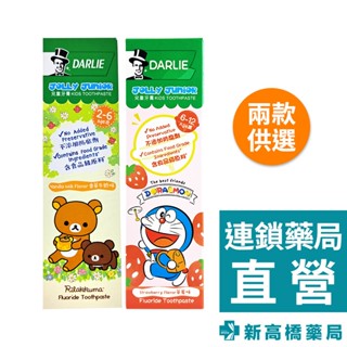 Darlie好來(原黑人) 拉拉熊-兒童牙膏 2~6歲／6~12歲 60g 【新高橋藥局】2款供選｜口腔護理 黑人牙膏