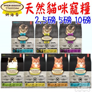 【烘焙客Oven-Baked】天然貓糧 2.5磅 5磅 10磅 貓飼料 幼貓 成貓 高齡貓 無穀全貓 貓糧-寵物執行長
