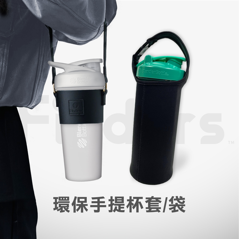 Finders® 環保手提杯套 提袋 防水保護套 Blender Bottle Owala 飲料提袋 杯袋 手提袋