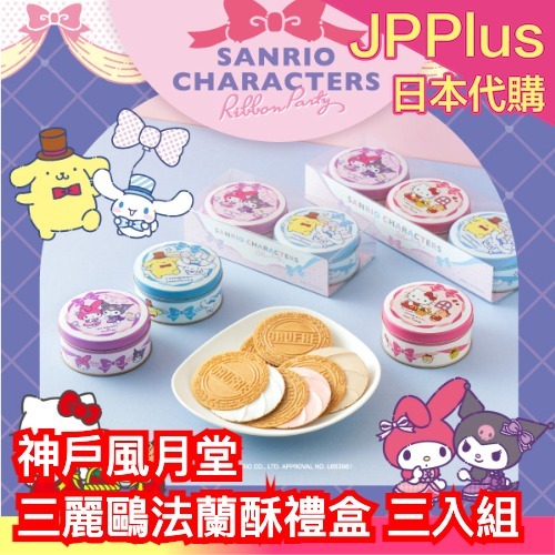 🔥現貨速出🔥日本 神戶風月堂 三麗鷗聯名 法蘭酥禮盒 三入組 圓鐵盒 送禮 情人節 酷洛米美樂蒂凱蒂貓巧克力草莓❤JP
