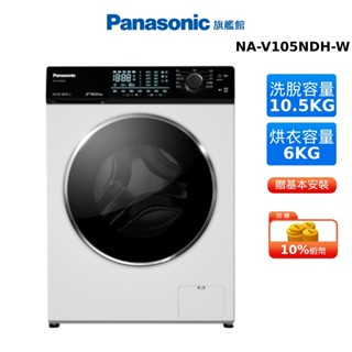 Panasonic 10.5KG 洗脫烘 滾筒 洗衣機 釉光白 國際 NA-V105NDH-W 贈涼被