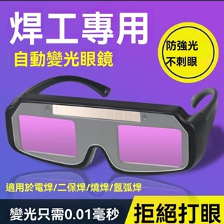 【送10片保護片】電銲眼鏡 焊接眼鏡 真彩焊接眼鏡 自動變光 護目鏡 焊工防護 自動變光 電焊眼鏡 變色眼鏡 焊接