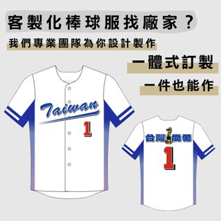 客製化棒球服 臺灣冠軍棒球服 冠軍球衣 棒球訓練服訂製 團服訂製 工作服 一件也能做 球衣 兄弟球服 排汗短袖 運動上衣