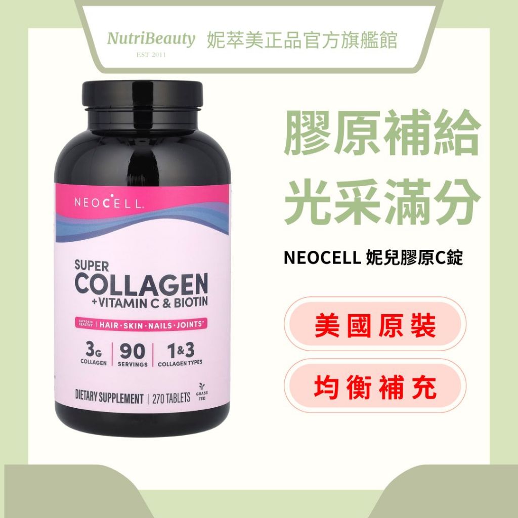【妮萃美】NEOCELL妮兒膠原C錠PLUS/270錠，三合一強效版+添加維他命C&生物素/美國原裝進口