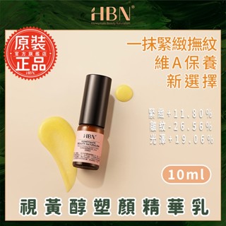 【HBN】視黃醇塑顏精華乳 10ml (雙A乳2.0)/緊緻/抗老/淡紋/淡斑/A醇/A酯/菸鹼醯胺/積雪草/溫和/抗衰