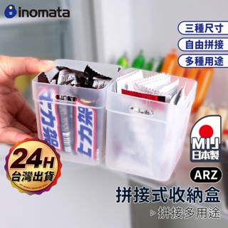 Inomata 組合式收納盒 日本製【ARZ】【G005】拼接 收納盒 分格收納盒 分隔 置物盒 抽屜收納 小物 整理盒