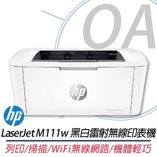 。OA。【含稅】原廠保固 HP LaserJet M111w 黑白雷射無線印表機 另售M141W 150A