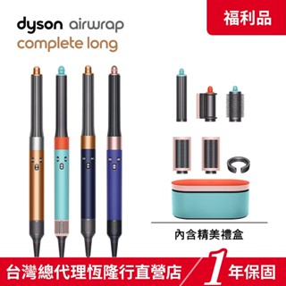 Dyson Airwrap 多功能吹風機/造型器/吹整器 HS05長型髮捲版【箱損全新福利品】1年保固 領蝦皮券再折