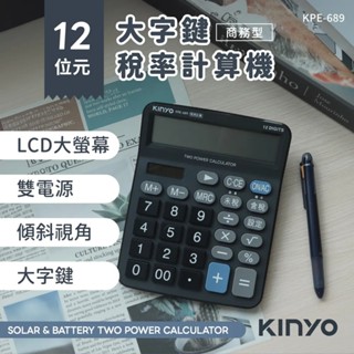 【KINYO】12位元大字鍵稅率計算機 (KPE-689)