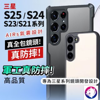 真防摔！【鏡頭全包】 三星 S25 S23 S24 Ultra 軍工防摔殼 手機殼 保護殼 防摔氣囊邊框透明背蓋 防撞殼