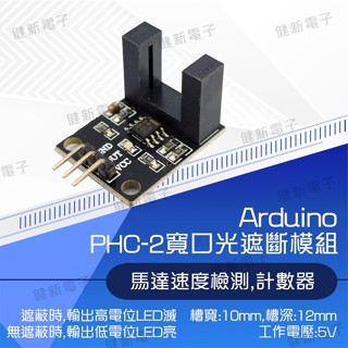 【健新電子】寬口光遮斷模組 PHC-2 光耦合模組 實習套件 學生套件 arduino 模組套件 #103133