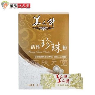 效期新 華陀 美人計活性珍珠粉(30包/盒) 綜合酵素 益生菌 華陀扶元堂 美人計 活性珍珠粉