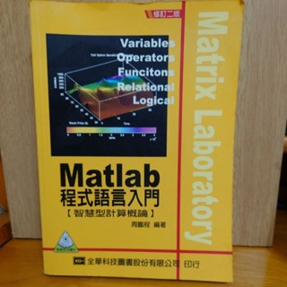 Matlab 程式語言入門 周鵬程編著