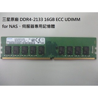 三星原廠DDR4-2133 16GB ECC Unbuffered DIMM,NAS、伺服器專用記憶體