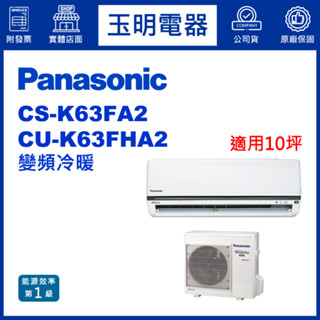 國際牌《K型變頻冷暖》分離式冷氣 CS-K63FA2/CU-K63FHA2 (適用10坪)