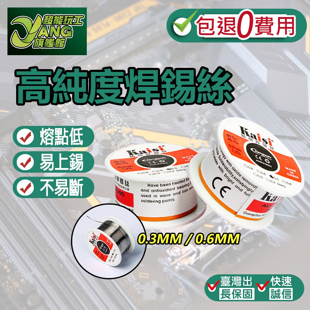 包退0費用 高純度焊錫絲 焊錫絲 焊錫線 焊接工程 錫線 銲錫 50g 0.3mm/0.6mm 高純度低熔點【超能旗艦】