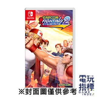 【電玩指標】十倍蝦幣 NS Switch 卡普空格鬥遊戲合輯2 中文版 卡普空 CAPCOM 格鬥 合輯 格鬥遊戲