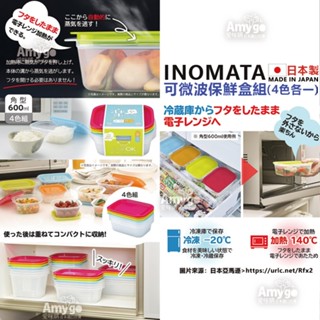 現貨✨日本製 INOMATA 可微波保鮮盒 (4入一組)便當盒 保鮮盒 收納盒 食物 儲存盒 多功能 冰箱 冷藏 冷凍