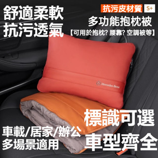 🔥臺灣出貨🔥多用辦公室汽車抱枕被子 車載毯子%99適用賓士Benz 寶馬 凌志 保時捷 豐田午睡空調被 多功能沙發枕頭被