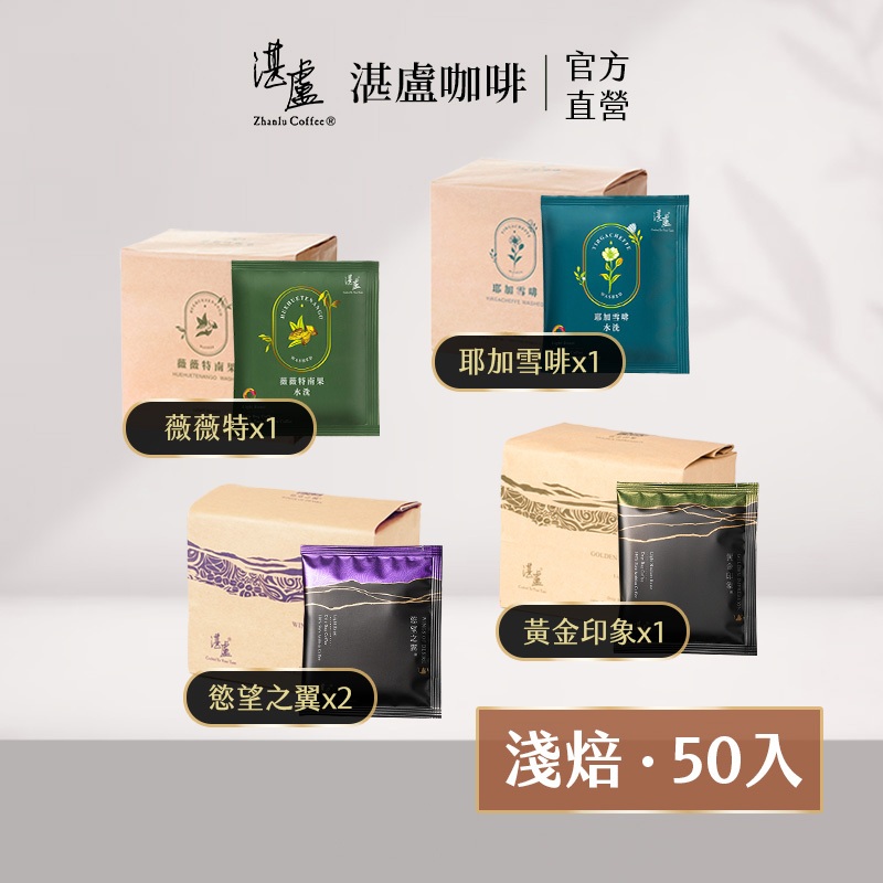 【湛盧咖啡】淺焙四種風味濾掛咖啡50入(11gx10入/袋)手沖精品 濾掛式咖啡-官方直營