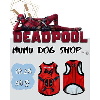 【MuMu犬】預購🔥需下單請私信聊聊｜死侍｜漫威英雄｜網感背心｜寵物衣服｜德絨背心｜狗衣服｜狗背心｜貓背心